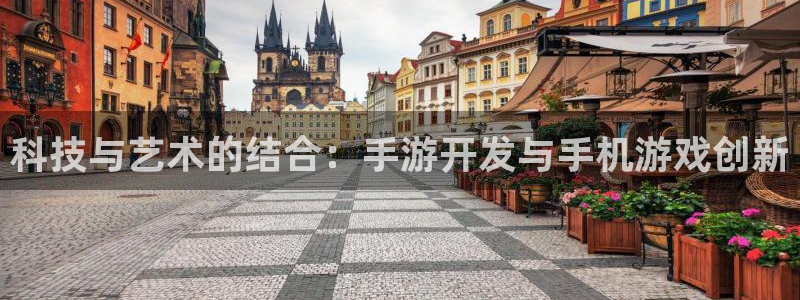 恩佐娱乐：科技与艺术的结合：手游开发与手机游戏创新