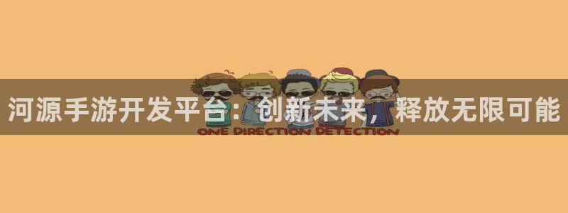 恩佐娱乐注册：河源手游开发平台：创新未来，释放无限可能