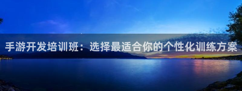 恩佐娱乐平台正规吗安全吗：手游开发培训班：选择最适合你的个性