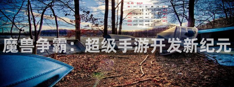 恩佐娱乐平台正规吗可靠吗：魔兽争霸：超级手游开发新纪元