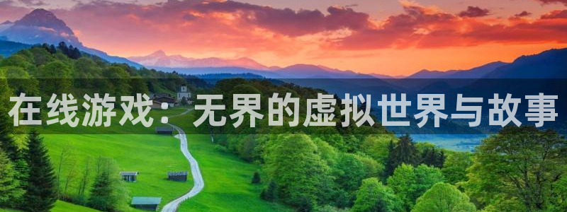 恩佐娱乐手机版最新功能介绍大全：在线游戏：无界的虚拟世界与故