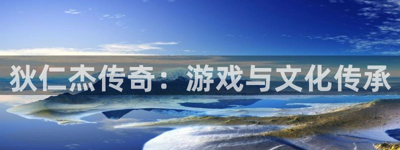 恩佐娱乐手机登录：狄仁杰传奇：游戏与文化传承