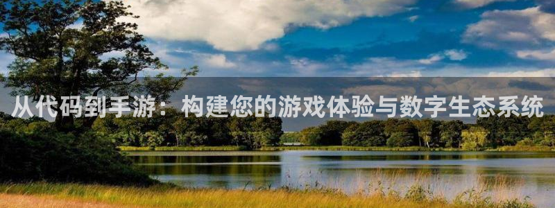 恩佐娱乐官方注册：从代码到手游：构建您的游戏体验与数字生态系