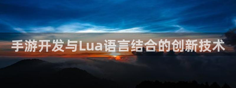 恩佐娱乐登陆：手游开发与Lua语言结合的创新技术