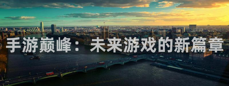 恩佐娱乐手机版最新功能介绍视频：手游巅峰：未来游戏的新篇章