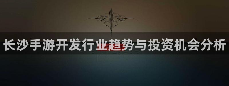 恩佐娱乐手机登录：长沙手游开发行业趋势与投资机会分析
