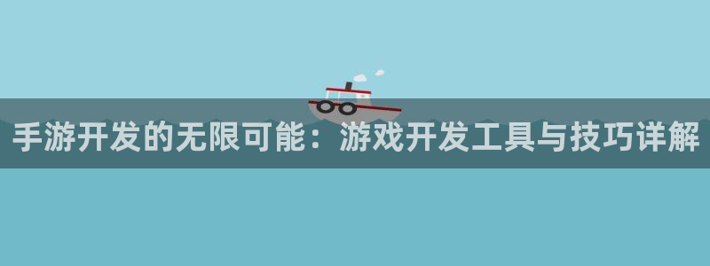 恩佐娱乐注册：手游开发的无限可能：游戏开发工具与技巧详解