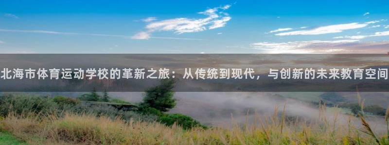 vsport体育：北海市体育运动学校的革新之旅：从传统到现代，与创新的未来教育空间