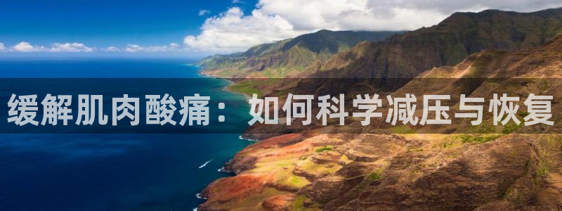 vsport体育：缓解肌肉酸痛：如何科学减压与恢复